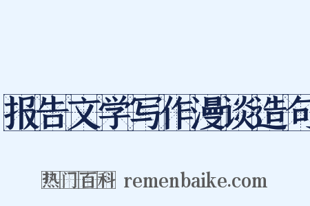 报告文学写作漫谈造句是什么意思的图片